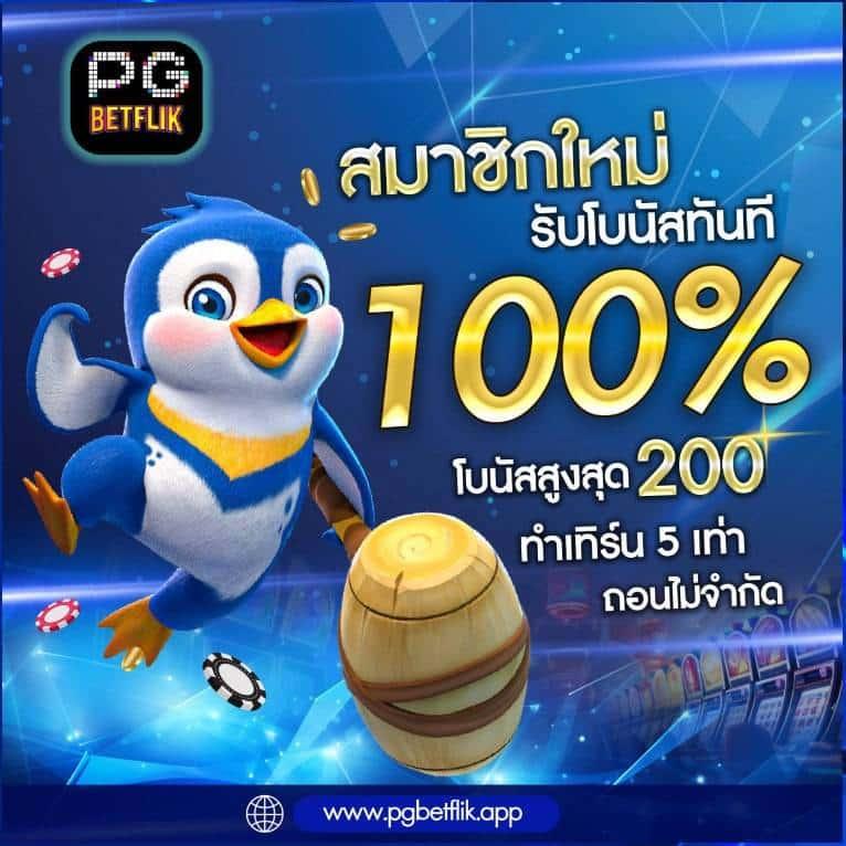 betflikinw เว็บตรง สล็อต ฝากถอนออโต้ ไม่ผ่านเอเย่นต์ 2026