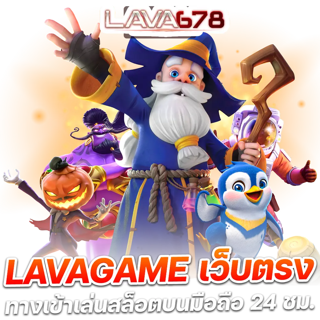 lava777 เว็บตรง สล็อต ฝากถอนออโต้ ไม่ผ่านเอเย่นต์ 2026