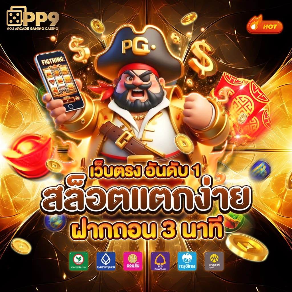 pg joker เว็บตรง สล็อต ฝากถอนออโต้ ไม่ผ่านเอเย่นต์ 2026