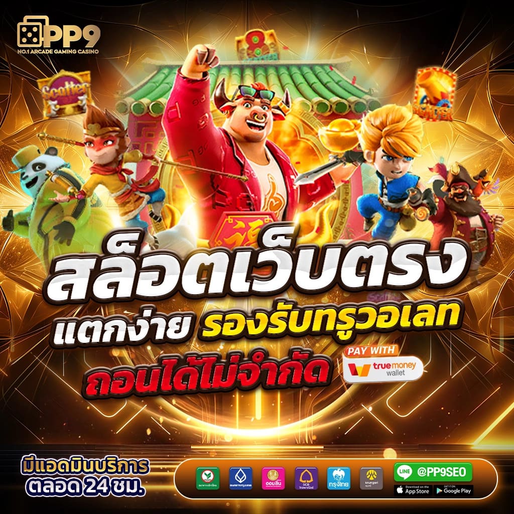 pg slot ทางเข้า มือถือ เว็บตรง สล็อต ฝากถอนออโต้ 2026
