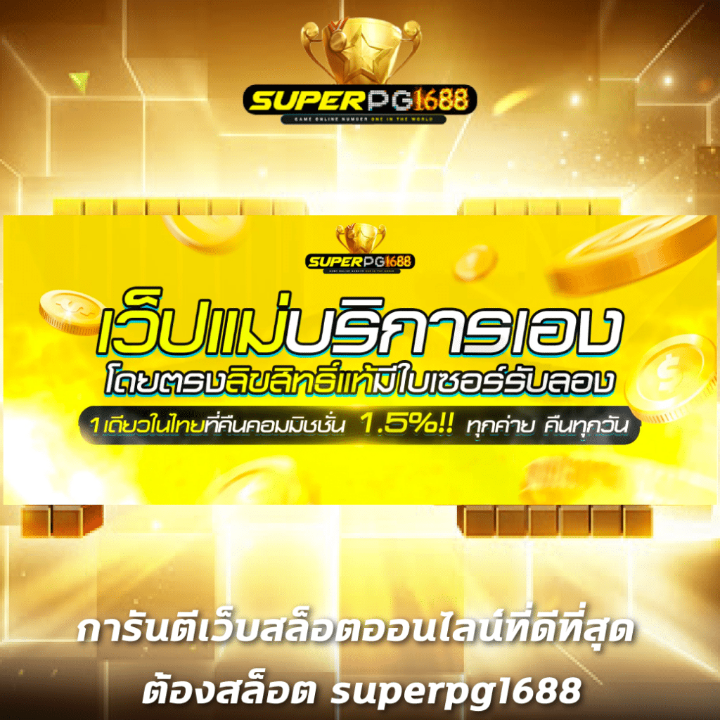 zeed365 wallet เว็บตรง สล็อต ฝากถอนออโต้ ไม่ผ่านเอเย่นต์ 2026