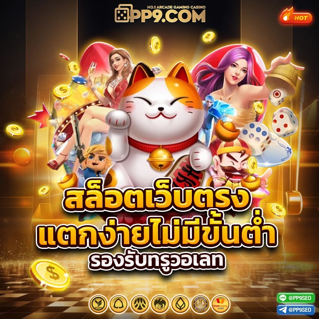 ทดลองเล่นสล็อตเว็บตรง เว็บตรง สล็อต ฝากถอนออโต้ ไม่ผ่านเอเย่นต์ 2026