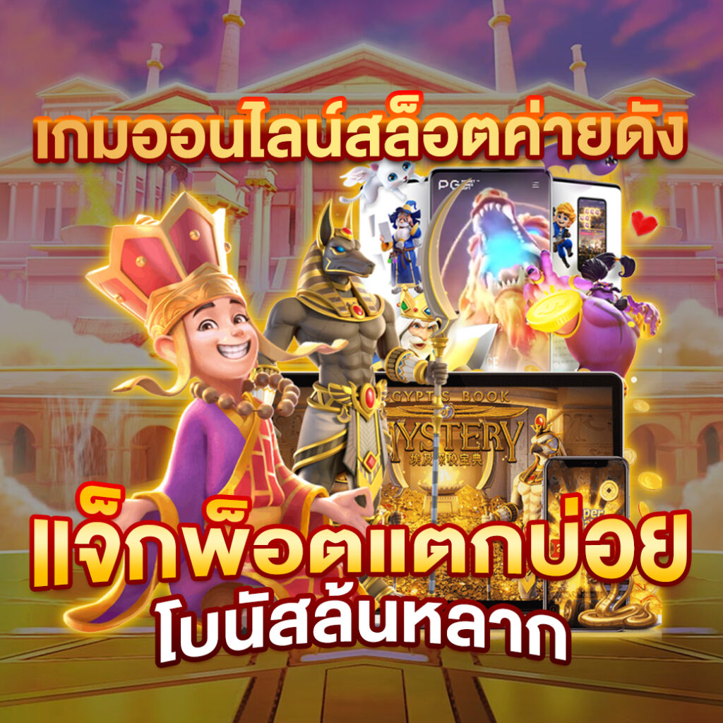 ทางเข้าpg soft เว็บตรง สล็อต ฝากถอนออโต้ ไม่ผ่านเอเย่นต์ 2026