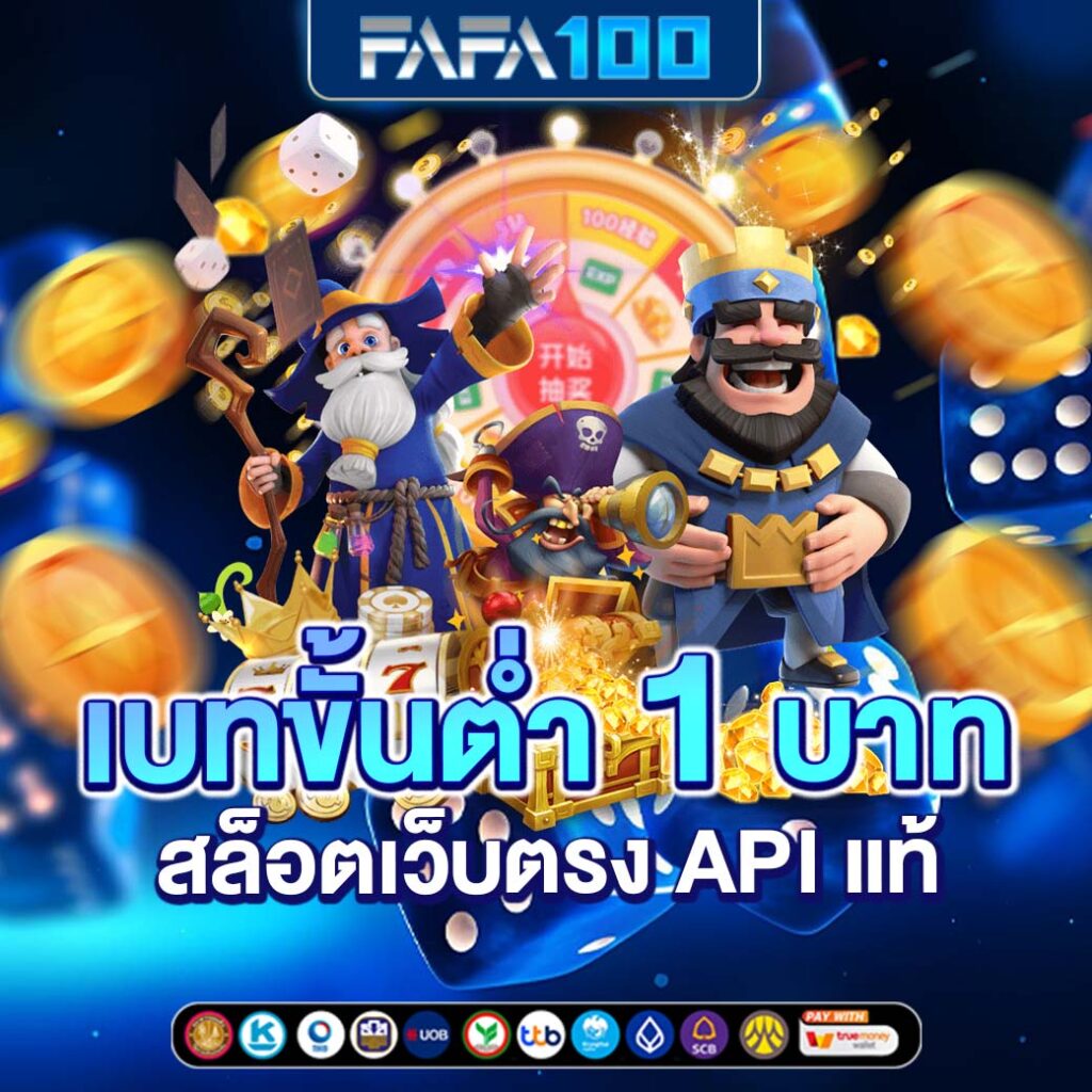 ยูฟ่า100 เว็บตรง สล็อต ฝากถอนออโต้ ไม่ผ่านเอเย่นต์ 2026