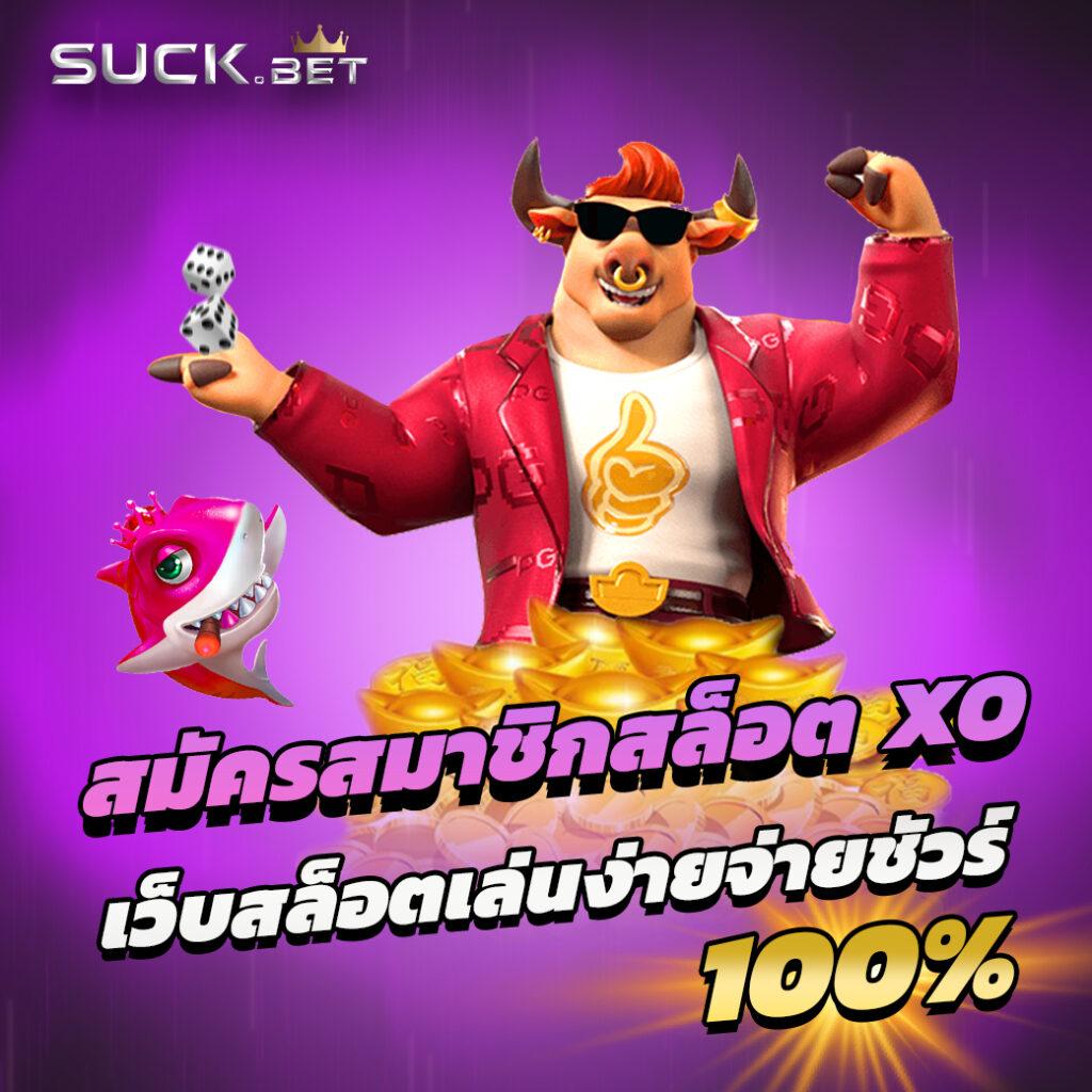 สโบเบ็ต เว็บตรง สล็อต ฝากถอนออโต้ ไม่ผ่านเอเย่นต์ 2026