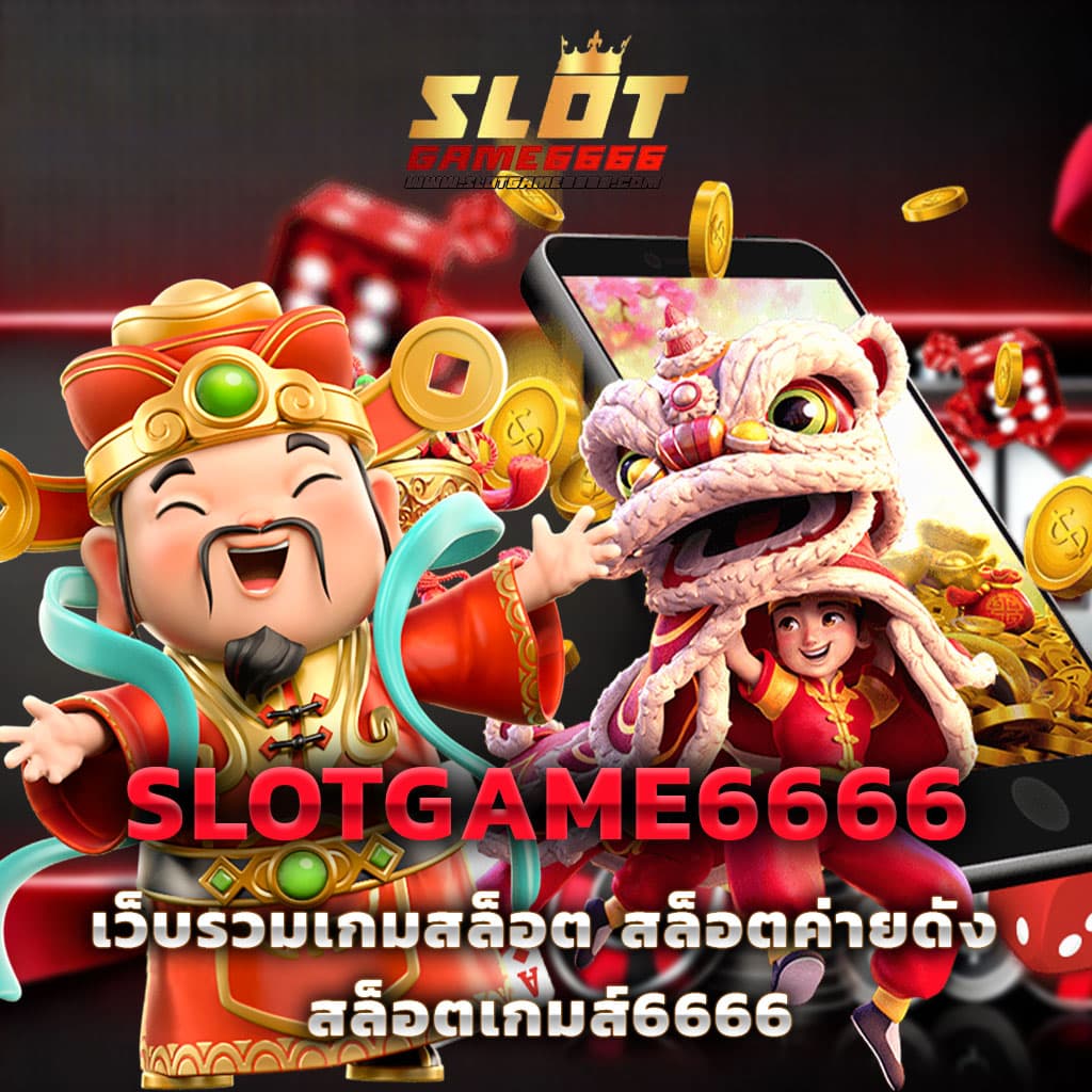 เวปตรง เว็บตรงสล็อต ฝากถอนออโต้ ไม่ผ่านเอเย่นต์ 2026